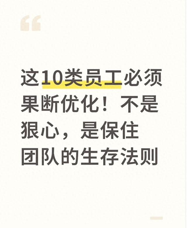 人员优化具体举措（这10类员工必须果断优化不是狠心）