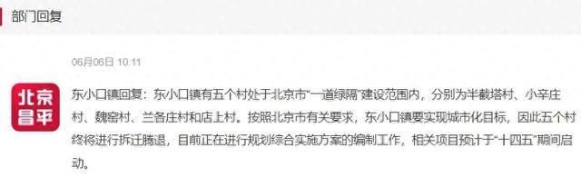 最新消息！昌平这些地方将“拆迁腾退”→