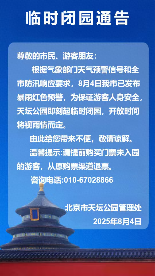 因北京暴雨红色预警，天坛公园临时闭园