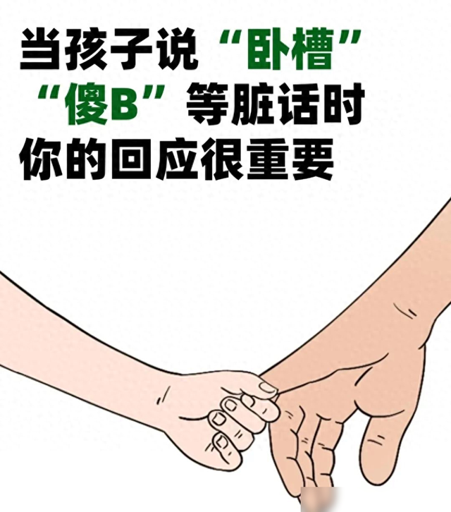 当孩子开始说“卧槽”“傻B”等脏话时，你的第一反应很重要！