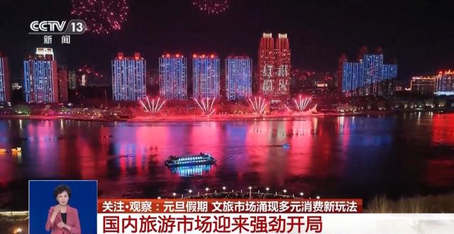 元旦假期文旅体验升级 旅游市场迎来强劲开局