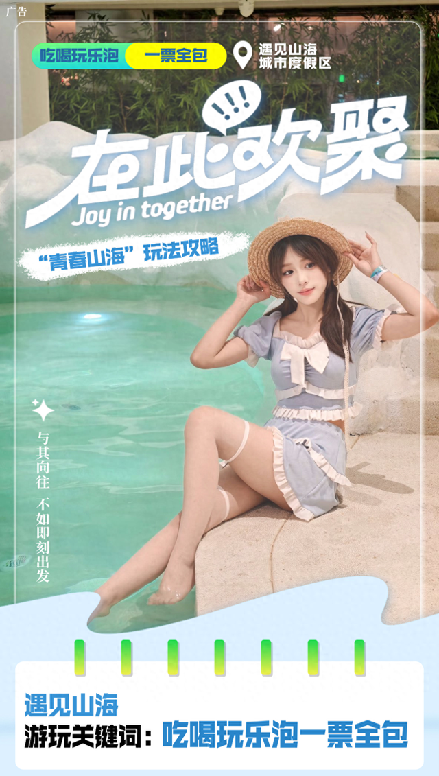 物超所值！【青春山海】吃喝玩乐泡一站全包，快冲~