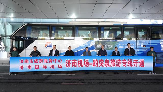 济南面向全球发出好客之邀：外地游客持落地登机牌免费游趵突泉 机场直达趵突泉景区旅游专线开通！