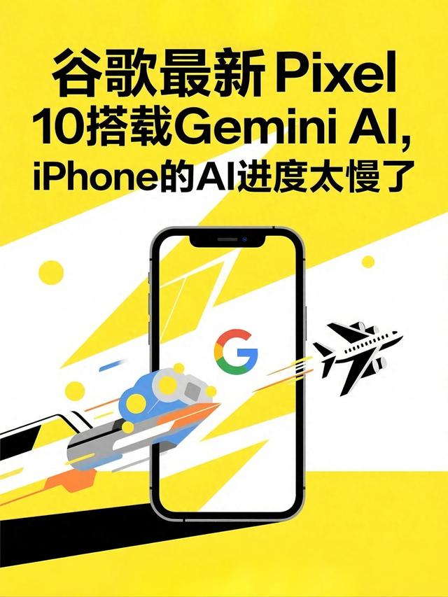 谷歌最新Pixel 10搭载Gemini AI，iPhone的AI进度太慢了