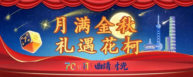花柯夜市“月满金秋·礼遇花柯”活动预告