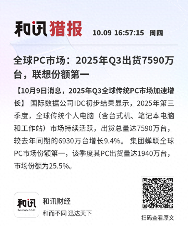 全球PC市场：2025年Q3出货7590万台，联想份额第一