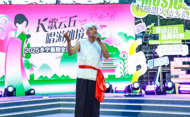 乡宁全民K歌村晚夜游经济点燃暑期文旅新引擎