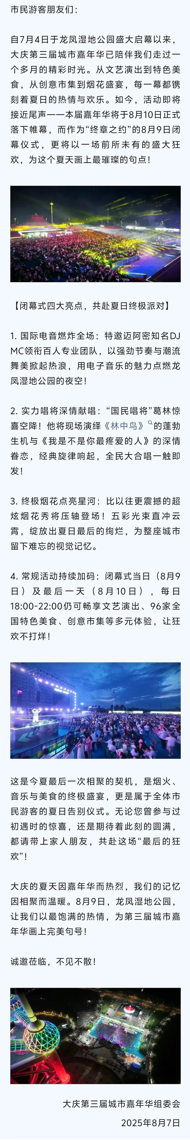 大庆第三届城市嘉年华闭幕式公告