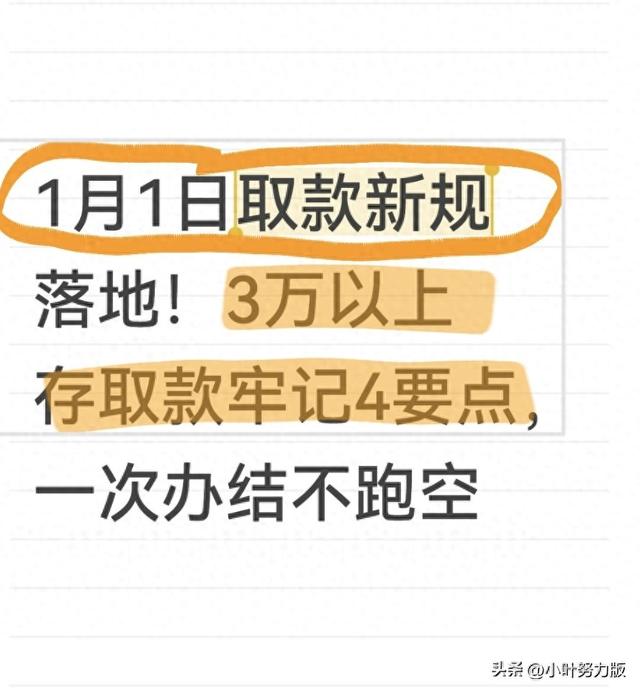 1月1日取款新规落地！3万以上存取款牢记4要点，一次办结不跑空