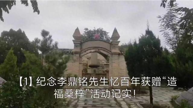 纪念李鼎铭先生忆百年获赠“造福桑梓”活动记实！