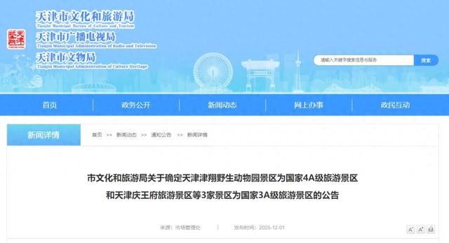 天津新增4A、3A级景区