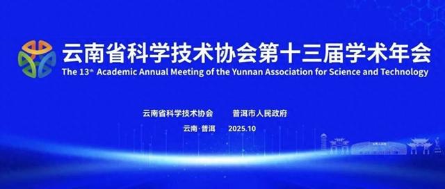倒计时5天！云南省科协第十三届学术年会即将在普洱启幕