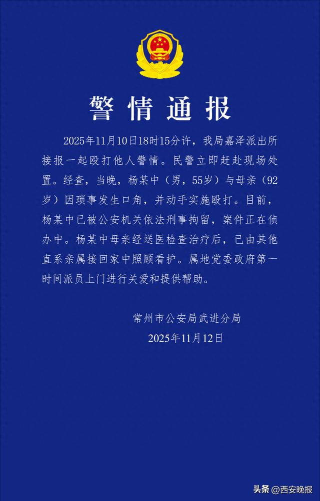 江苏警方通报“儿子暴打92岁母亲”：杨某中（男，55岁）已被刑拘，母亲由其他直系亲属接回家中照顾
