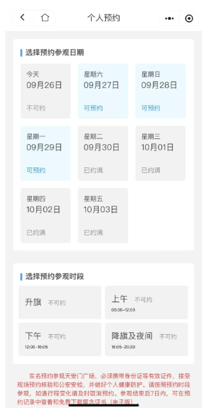 国庆假期前三天已约满！预约参观天安门广场，记住这个时间→