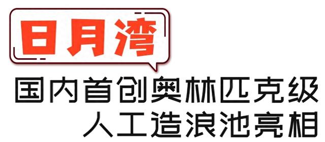 人工造浪池亮相，酒店入住率攀升…万宁“十一”假期真热闹