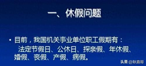 关于机关病假与公休假规定及抵扣现象分析