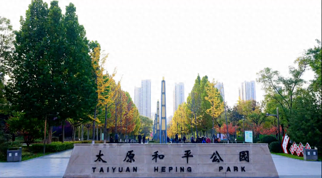 赏“秋”正当时！来太原这个公园遇见最美秋日