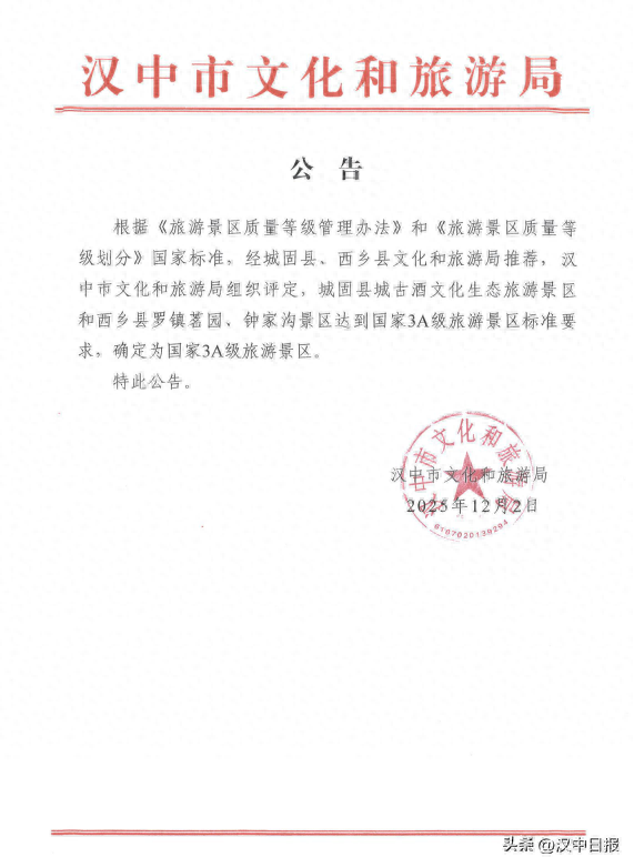 汉中市新增3家国家3A级旅游景区