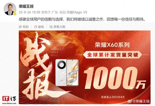 荣耀 X60 系列手机全球累计发货量突破 1000 万