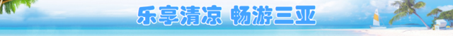 三亚：多元玩法解锁夏日新体验