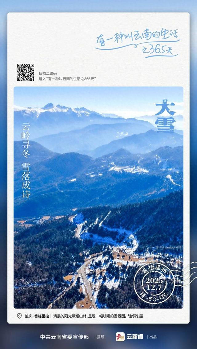 来云南“追雪”啦丨有一种叫云南的生活之365天