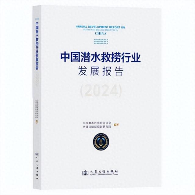 《中国潜水救捞行业发展报告（2024）》正式出版