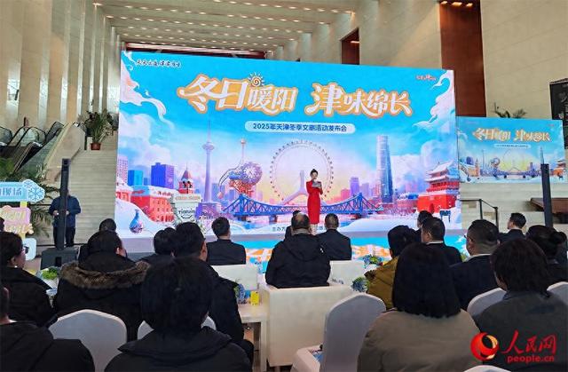 天津冬季文旅“上大分” 300余项活动覆盖全场景、适配全龄段