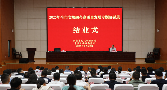 六安市文旅融合高质量发展专题研讨班成功举办
