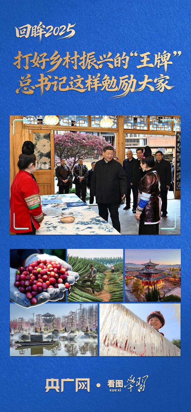 看图学习·回眸2025丨打好乡村振兴的“王牌” 总书记这样勉励大家
