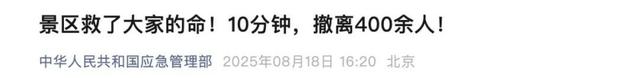 10分钟，撤离400余人！广西一景区“教科书式”疏散游客，获应急管理部点赞