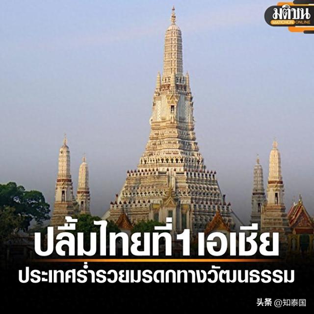 泰国创意文化局：泰国荣登亚洲文化遗产最丰富国家榜首！