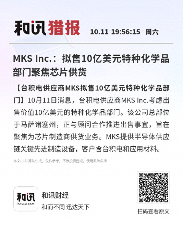 MKS Inc.：拟售10亿美元特种化学品部门聚焦芯片供货