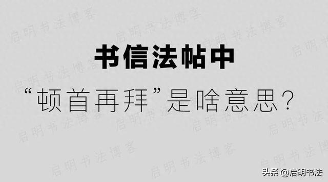 王羲之书法中顿首是什么意思（书信法帖中顿首再拜是啥意思）