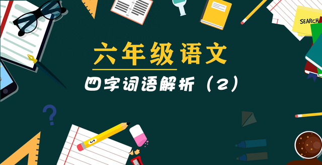 饱经风霜什么意思（六年级四字词语解析2）