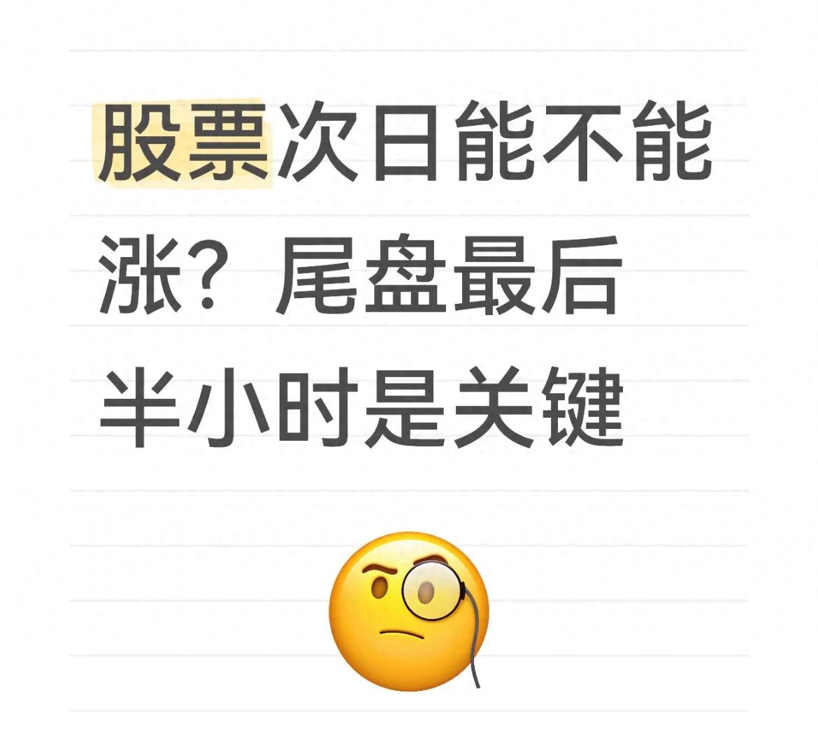 股票次日能不能涨?尾盘最后半小时是关键