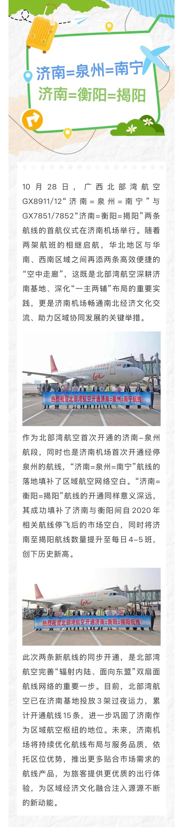 北部湾航空开通“济南=泉州=南宁”“济南=衡阳=揭阳”航线