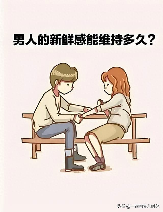 男人的新鲜感能维持多久？这样的感情才是真爱吧？