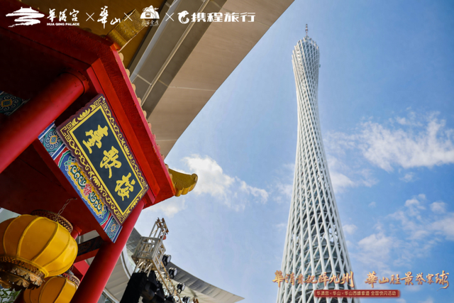 【第四站】“华清贵妃醉九州・华山胜景誉寰球” 全国巡游第四站广州启幕