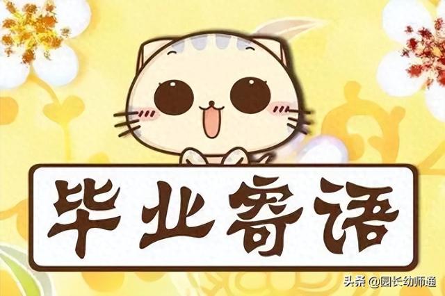 大班家长对孩子的寄语（幼儿园大班毕业寄语）