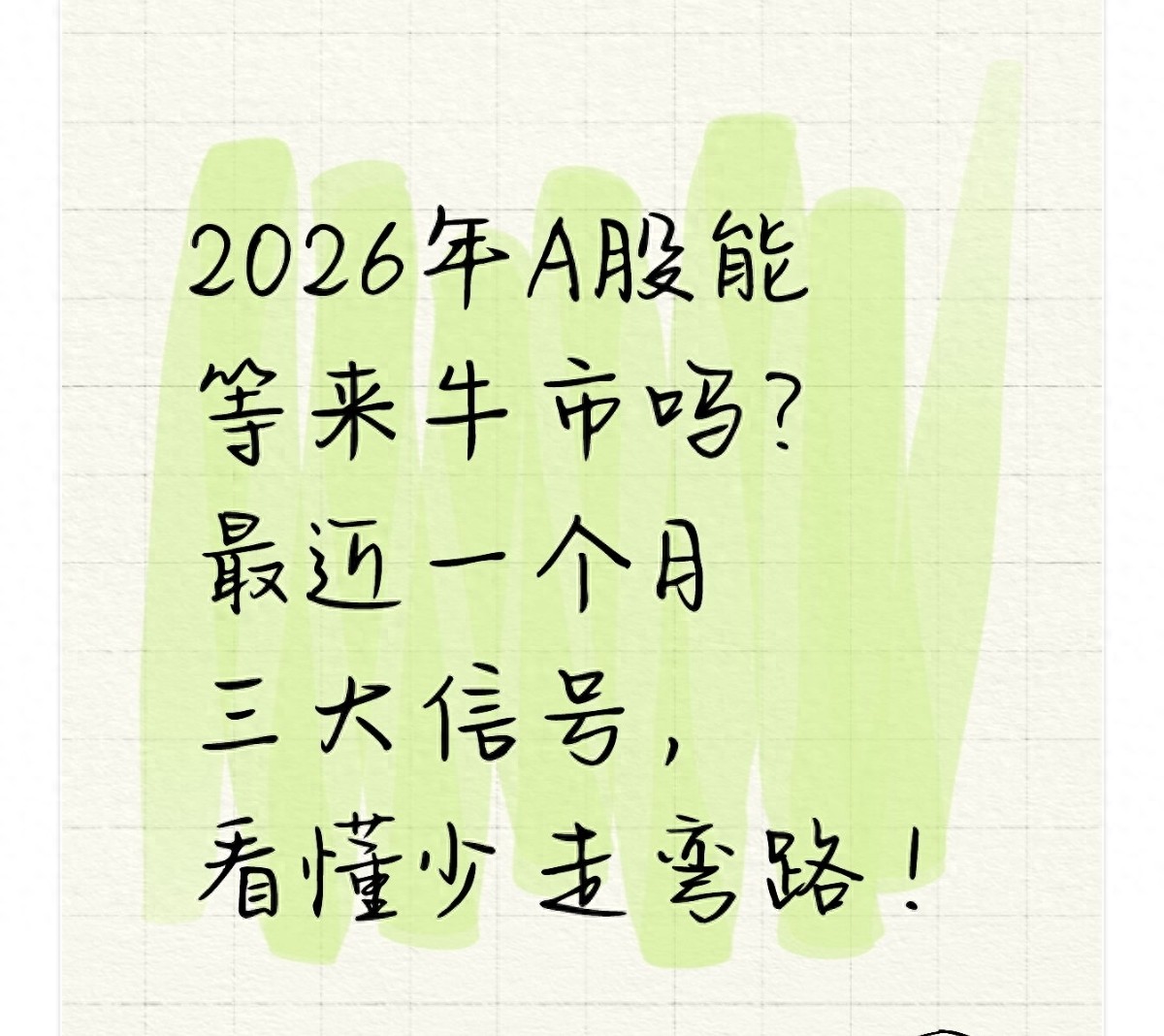 2026年A股能等来牛市吗?最近一个月三大信号看懂少走弯路!