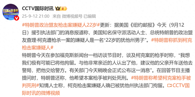 柯克枪击案嫌疑人身份确认，系一22岁男子，特朗普称希望本案枪手被判处死刑