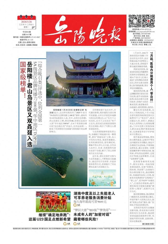 国家级榜单！岳阳楼-君山岛景区又双叒叕入选——《岳阳晚报》1月26日版面速览