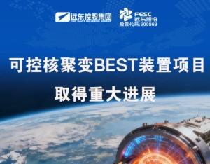 远东股份旗下安缆助力BEST核聚变装置突破 高端电缆技术获验证