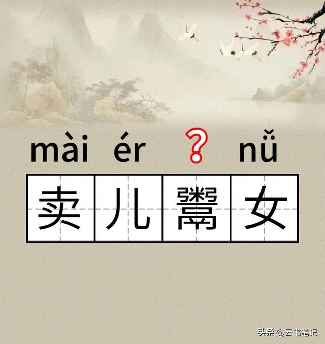孕鬻其他释义（卖儿鬻女的鬻怎么读这个词有什么意思今天终于知道了）