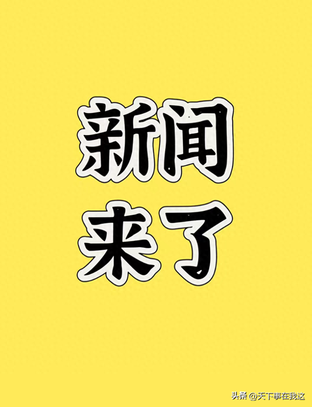 就在今天	，2026年1月27日01:41分，发生的最新消息如下！