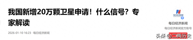 中国宣布申请20万颗卫星，4.2万颗卫星组成的美国星链	，迎来对手