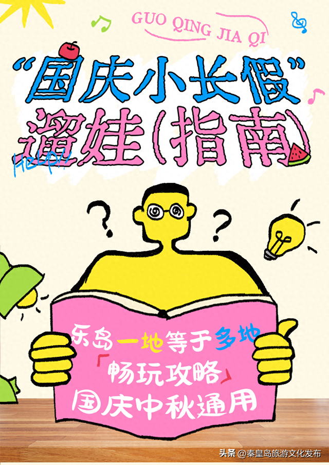 国庆小长假，秦皇岛乐岛海洋王国游玩指南出炉！