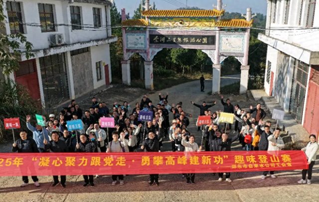 携手登高向未来，趣味登山展风采——邵东市自来水公司2025年趣味登山赛圆满举办