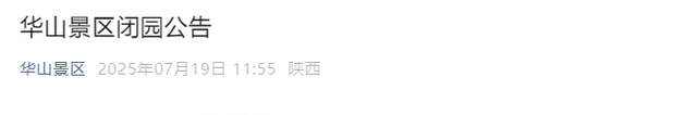 华山景区发布闭园公告