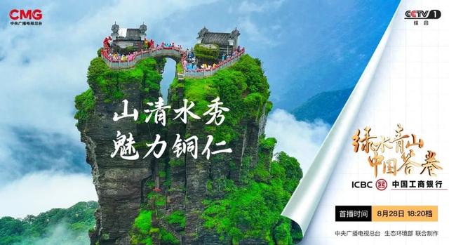 梵净山下绿生金：铜仁绘就生态与发展的共赢篇章